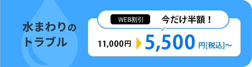 水まわりのトラブル